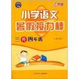 一代天骄·暑假接力棒:国小语文 一代天骄·暑假接力棒:国小语文