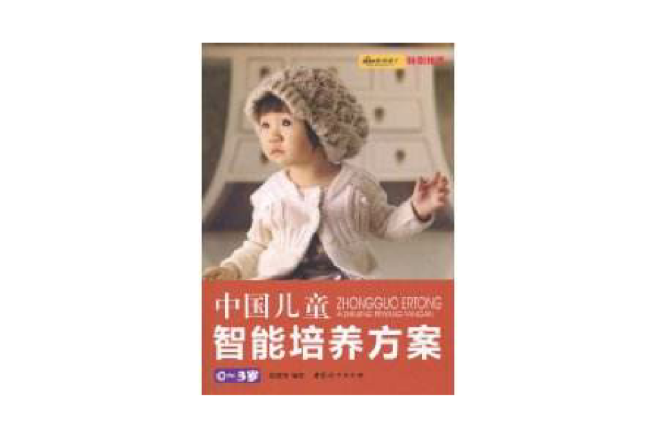 中国儿童智慧型培养方案 中国儿童智慧型培养方案