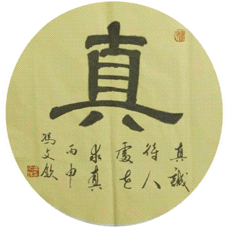 冯文钦书法作品 冯文钦书法作品