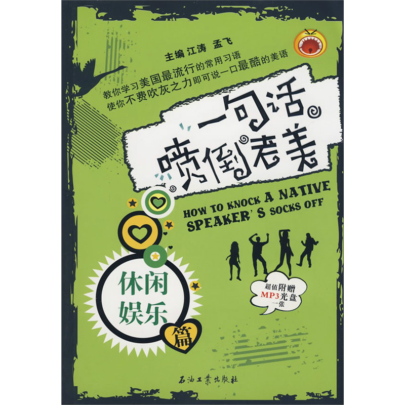 江涛英语·一句话喷倒老美:休闲娱乐篇 江涛英语·一句话喷倒老美:休闲娱乐篇