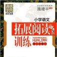 通城学典·国小语文拓展阅读训练:2年级 通城学典·国小语文拓展阅读训练:2年级
