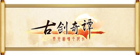 古剑奇谭LOGO 古剑奇谭LOGO