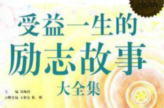 受益一生的励志故事大全集 受益一生的励志故事大全集