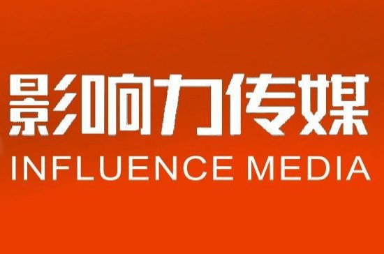 四川影响力传媒有限公司 四川影响力传媒有限公司