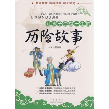 让孩子受益一生的历险故事 让孩子受益一生的历险故事