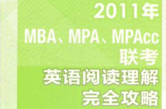 2011年MBAMPAMPAcc联考英语阅读理解完全攻略 2011年MBAMPAMPAcc联考英语阅读理解完全攻略
