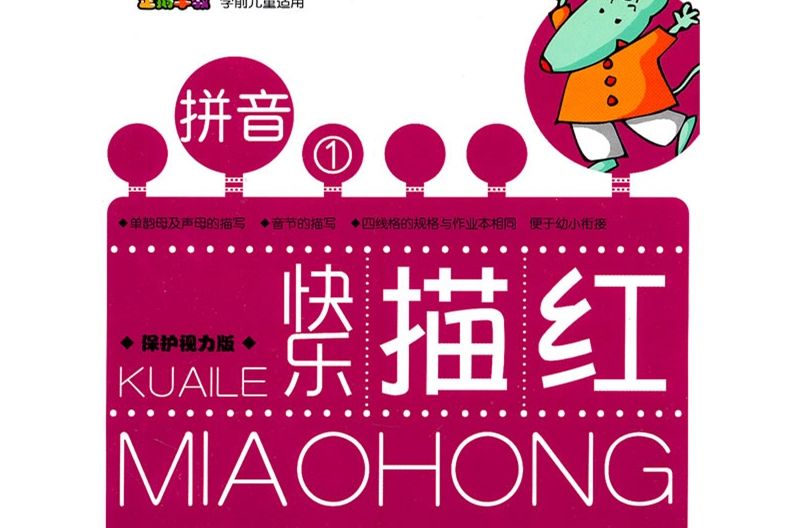 快乐描红·拼音1 快乐描红·拼音1
