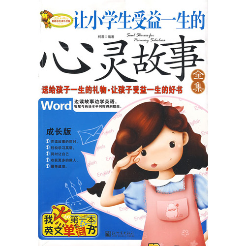 让小学生受益一生的心灵故事全集 让小学生受益一生的心灵故事全集
