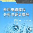 常用电路模组分析与设计指导 常用电路模组分析与设计指导