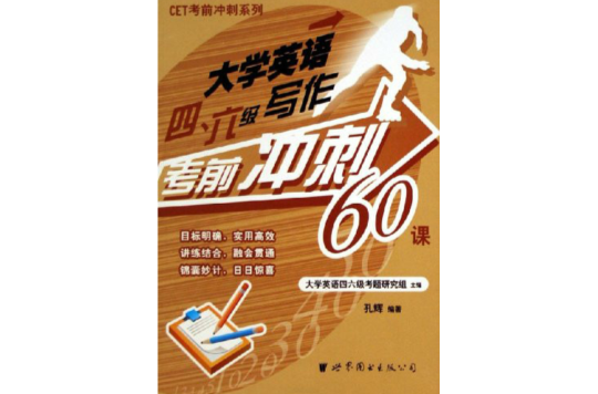 大学英语四六级写作考前冲刺60课 大学英语四六级写作考前冲刺60课