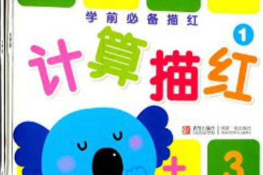 学前必备描红:计算描红 学前必备描红:计算描红