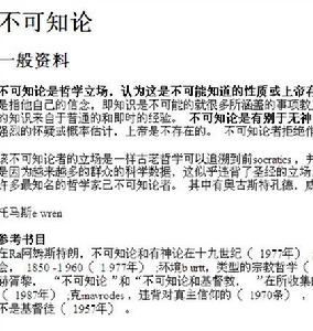 不可知论相关 不可知论相关