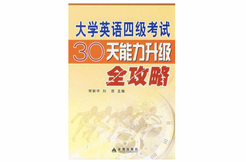 大学英语四级考试30天能力升级全攻略 大学英语四级考试30天能力升级全攻略