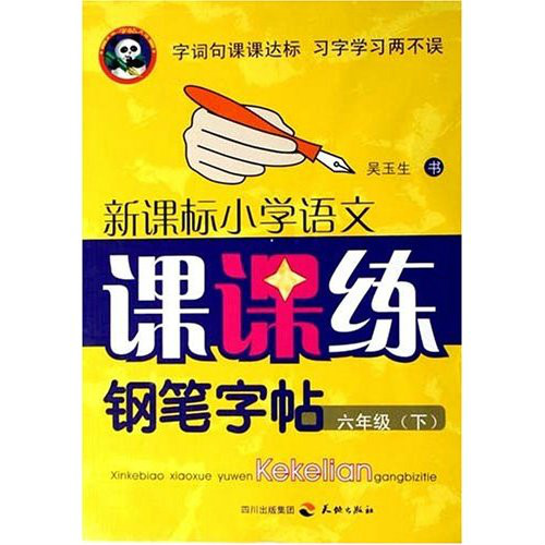 新课标国小语文课课练钢笔字帖 新课标国小语文课课练钢笔字帖