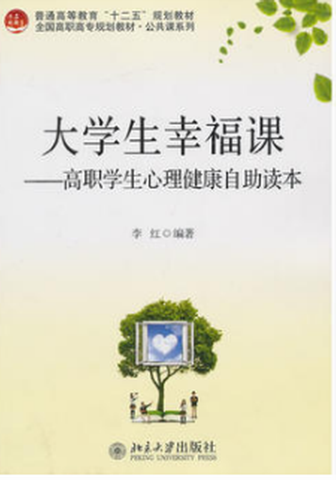 大学生幸福课——高职学生心理健康自助读本 大学生幸福课——高职学生心理健康自助读本