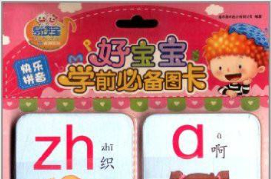 易读宝童年有声系列·好宝宝学前必备图卡:快乐拼音 易读宝童年有声系列·好宝宝学前必备图卡:快乐拼音