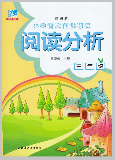 新课标国小语文阅读精选:阅读分析(三年级) 新课标国小语文阅读精选:阅读分析(三年级)