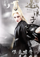 新边城浪子(边城浪子（2016年朱一龙与张馨予主演的武侠电视剧）)