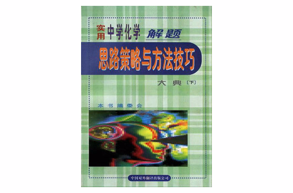 实用中学化学解题思路策略与方法技巧大典 实用中学化学解题思路策略与方法技巧大典