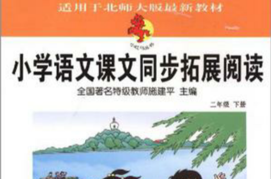 国小语文课文同步拓展阅读二年级下册北京师範教材适用 国小语文课文同步拓展阅读二年级下册北京师範教材适用