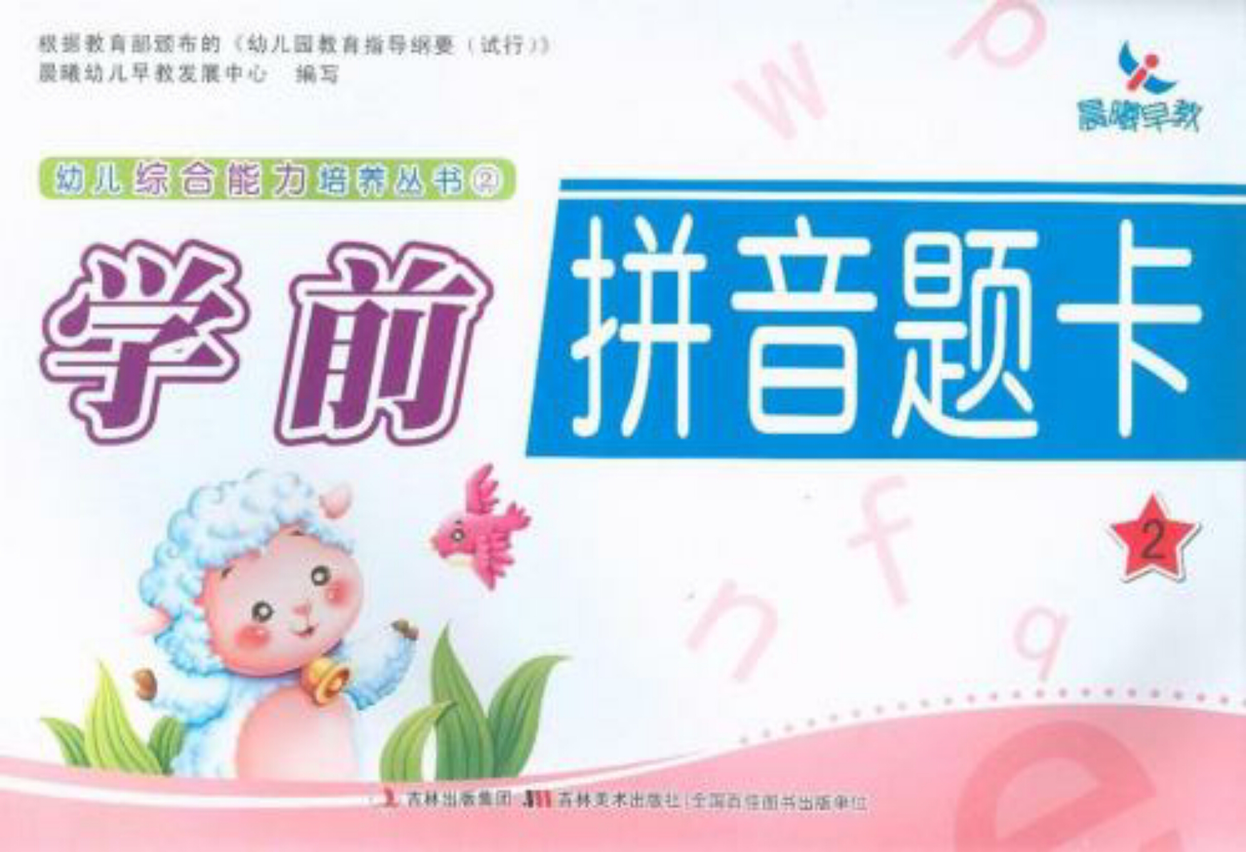 幼儿综合能力培养丛书1:学前拼音题卡 幼儿综合能力培养丛书1:学前拼音题卡