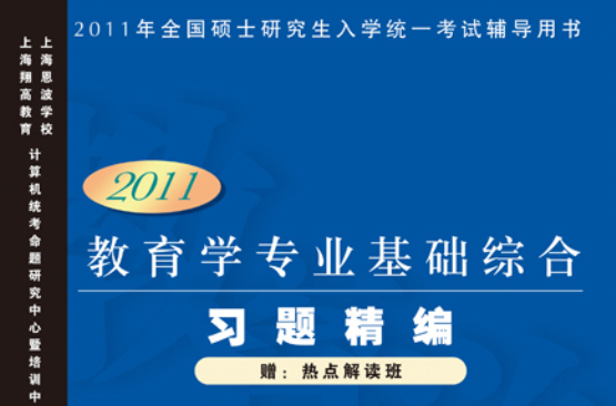 教育学专业基础综合习题精编(2011版) 教育学专业基础综合习题精编(2011版)