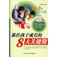 抓住孩子成长的8大关键期 抓住孩子成长的8大关键期