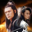 白眉大侠(1995年王文杰执导电视剧) 白眉大侠(1995年王文杰执导电视剧)