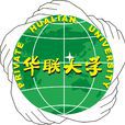 私立华联学院 私立华联学院