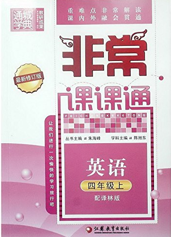 通城学典·非常课课通:4年级英语 通城学典·非常课课通:4年级英语