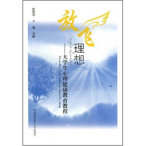 放飞理想:大学生心理健康教育教程 放飞理想:大学生心理健康教育教程