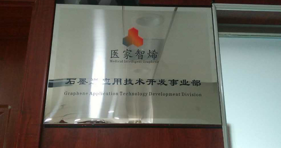 湖南医家智烯新材料科技股份有限公司 湖南医家智烯新材料科技股份有限公司