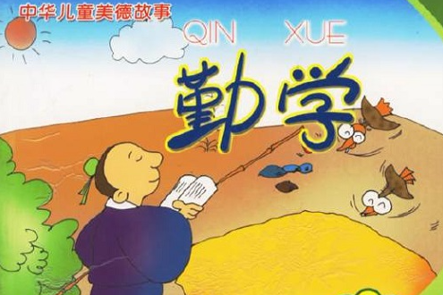 中华勤学美德故事集:勤学故事 中华勤学美德故事集:勤学故事