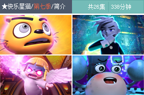 快乐星猫(2008年中国卡通片) 快乐星猫(2008年中国卡通片)