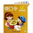 2-3岁宝宝早教全书:绕口令 2-3岁宝宝早教全书:绕口令