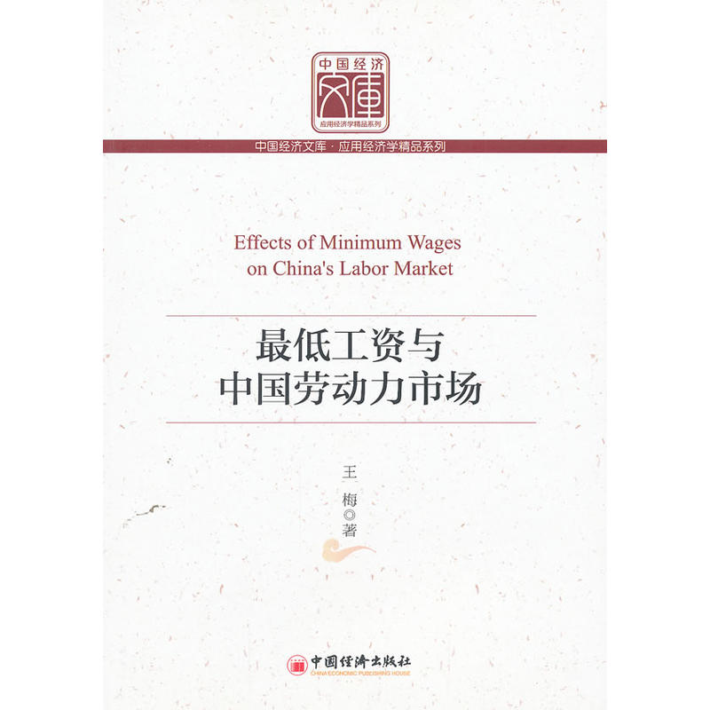 最低工资与中国劳动力市场(最低工资制度与中国劳动力市场) 最低工资与中国劳动力市场(最低工资制度与中国劳动力市场)