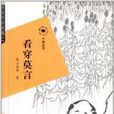 六角丛书:看穿莫言 六角丛书:看穿莫言