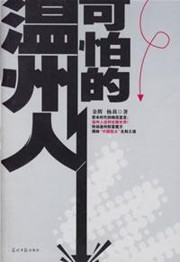 可怕的温州人 可怕的温州人