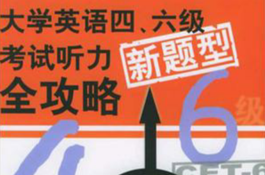 大学英语四、六级考试听力新题型全攻略(六级考试听力新题型全攻略) 大学英语四、六级考试听力新题型全攻略(六级考试听力新题型全攻略)