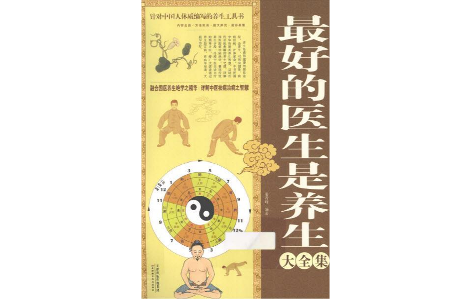 最好的医生是养生大全集 最好的医生是养生大全集
