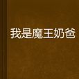 我是魔王奶爸 我是魔王奶爸