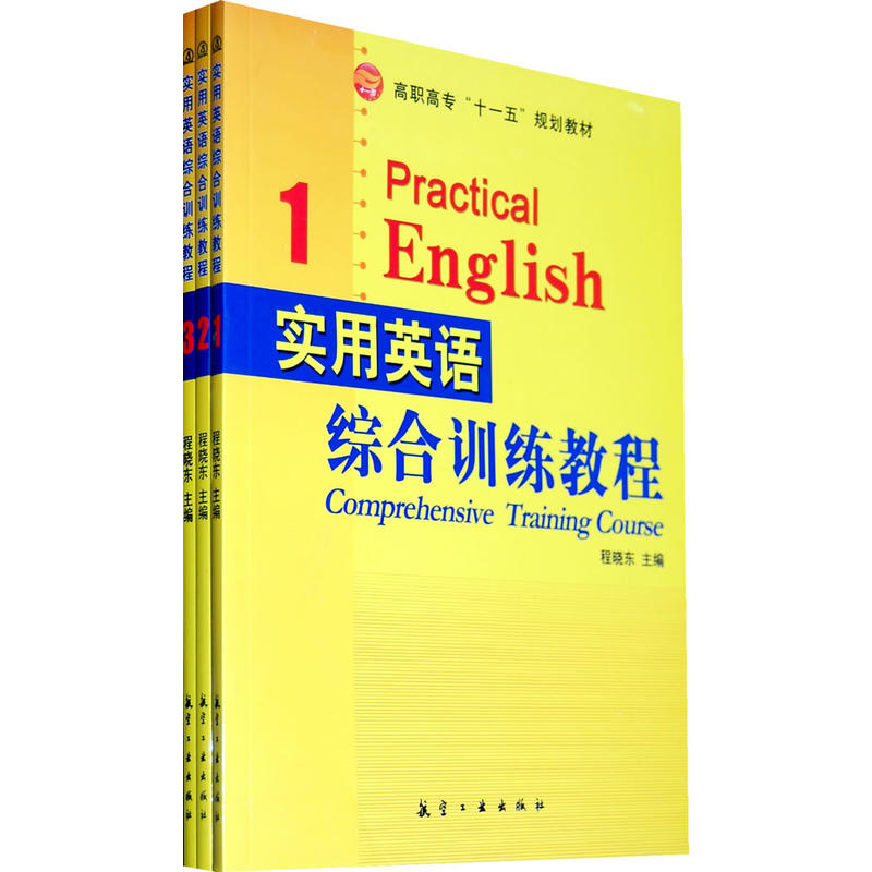 实用英语综合训练教程1-3 实用英语综合训练教程1-3