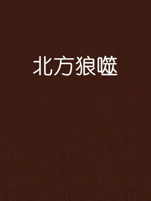 北方狼噬 北方狼噬