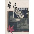 鲁迅:最后的告别 鲁迅:最后的告别