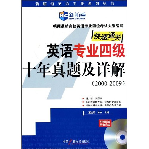 快速通关·英语专业四级十年真题及详解 快速通关·英语专业四级十年真题及详解