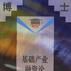 基础产业融资论 基础产业融资论