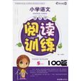 国小语文新课标阅读训练100篇 国小语文新课标阅读训练100篇