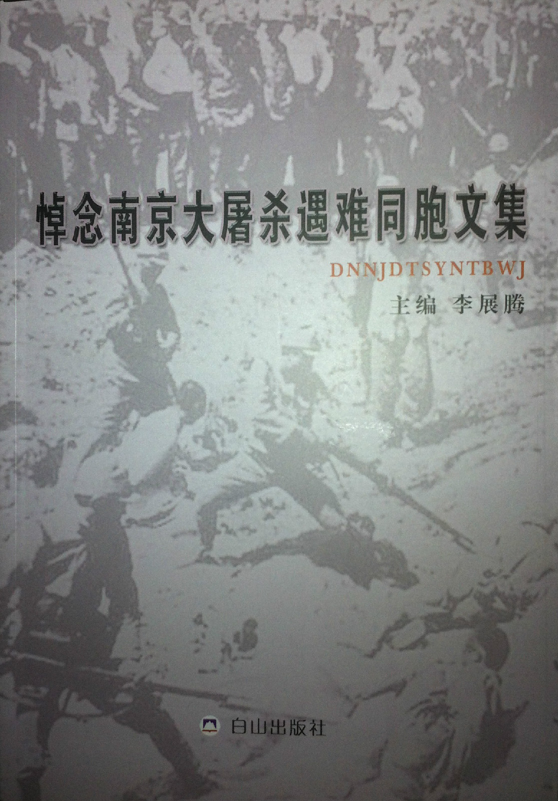 悼念南京大屠杀遇难同胞文集 悼念南京大屠杀遇难同胞文集