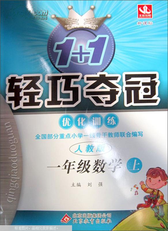 1+1轻巧夺冠·最佳化训练:1年级数学(下) 1+1轻巧夺冠·最佳化训练:1年级数学(下)