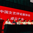 新疆文艺评论家协会 新疆文艺评论家协会
